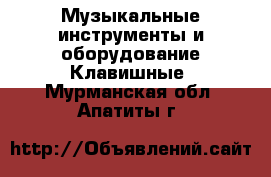 Музыкальные инструменты и оборудование Клавишные. Мурманская обл.,Апатиты г.